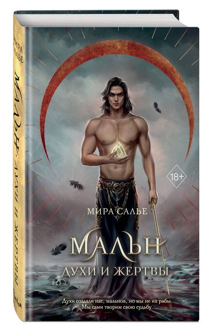Фотография книги "Мира Салье: Мальн. Духи и Жертвы (#3)"