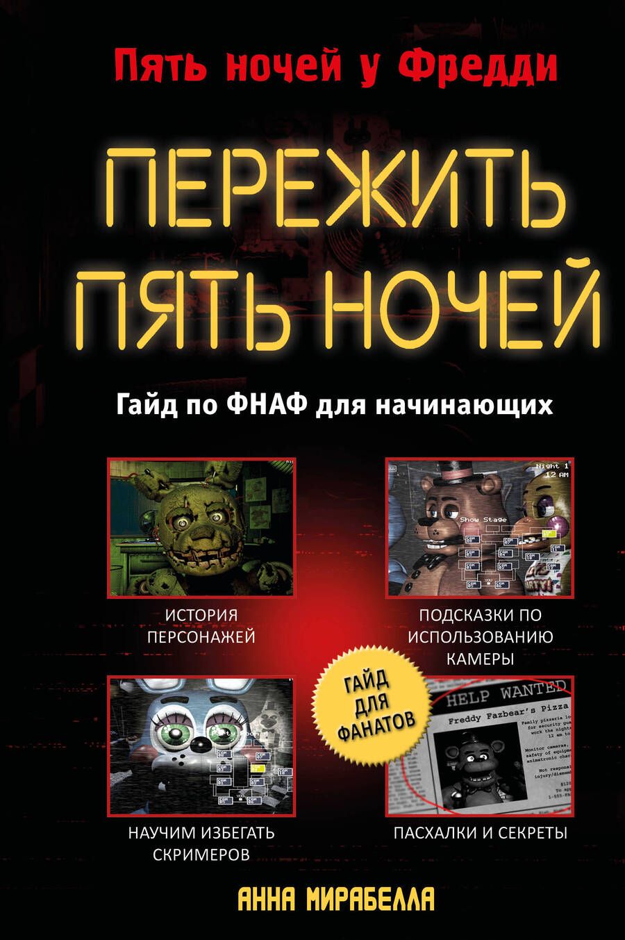 Обложка книги "Мирабелла: Пережить пять ночей. Гайд по ФНАФ для начинающих"
