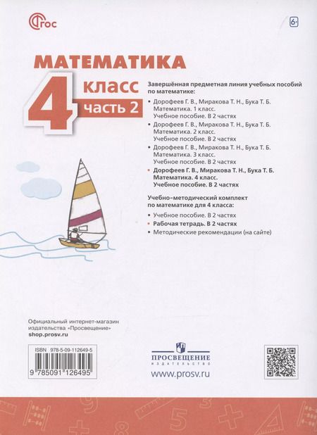 Фотография книги "Миракова, Бука, Дорофеев: Математика. 4 класс. Рабочая тетрадь. В 2-х частях. Часть 2"
