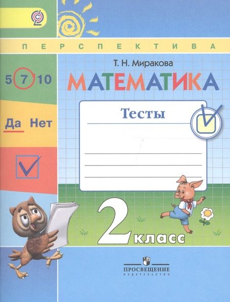 Фотография книги "Миракова: Математика. 2 класс. Тесты: учебное пособие для общеобразовательных организаций. УМК Перспектива (ФГОС)"