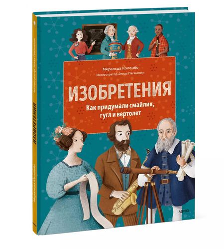 Фотография книги "Миральда Коломбо: Изобретения. Как придумали смайлик, гугл и вертолет"