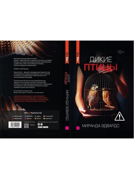 Фотография книги "Миранда Эдвардс: Дикие птицы"