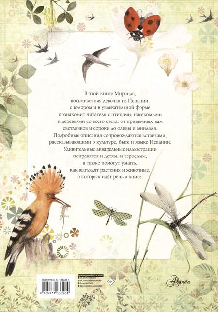 Фотография книги "Миранда, Миранда: Лучший определитель птиц, насекомых, деревьев от Миранды"