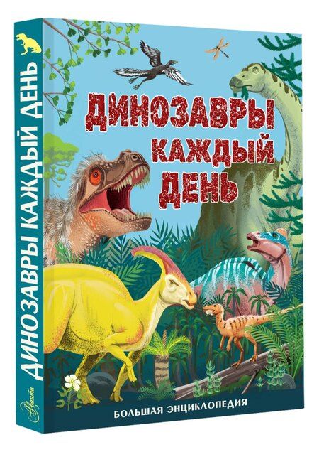 Фотография книги "Миранда Смит: Динозавры каждый день. Большая энциклопедия"