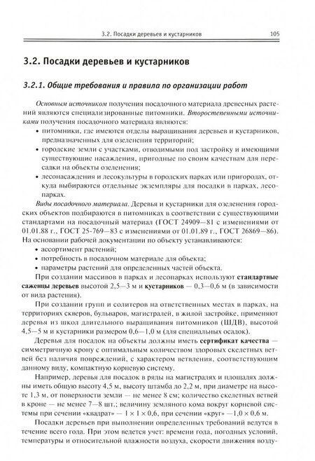 Фотография книги "Мирашраф Фатиев: Строительство городских объектов озеленения. Учебник"