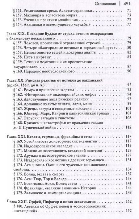 Фотография книги "Мирча Элиаде: История веры и религиозных идей: от Гаутамы Будды до триумфа христианства"