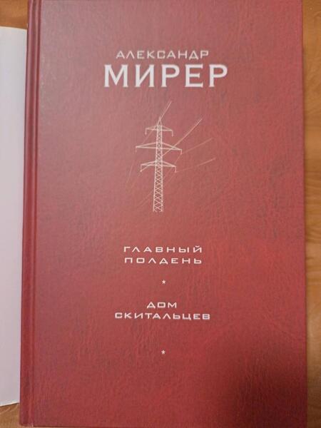Фотография книги "Мирер: Главный полдень. Дом скитальцев"