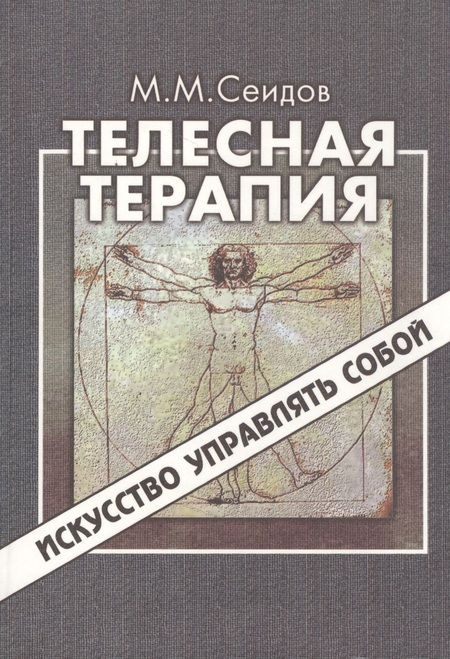 Фотография книги "Мири Сеидов: Телесная терапия. Сеидов М. (Волошин)"
