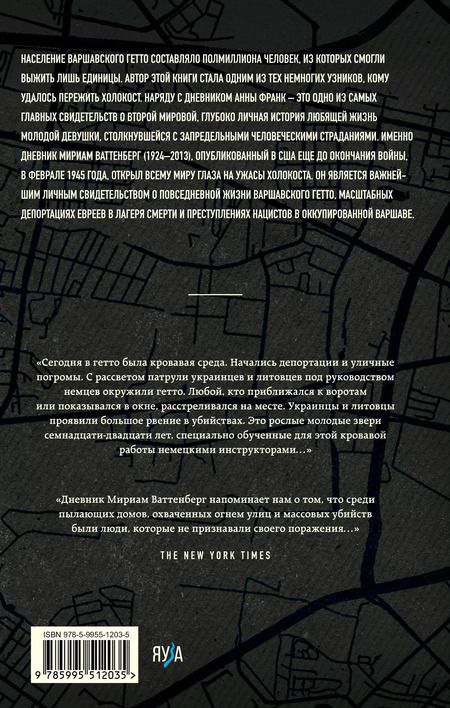 Фотография книги "Мириам Ваттенберг: Выжившая. Дневник девушки из Варшавского гетто"