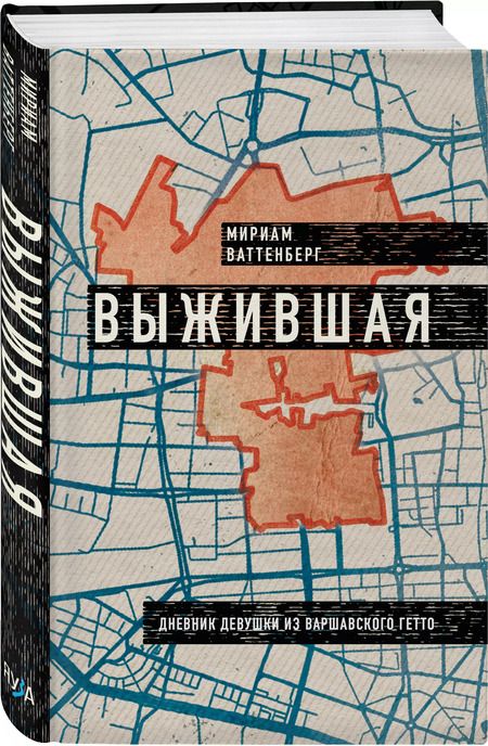 Фотография книги "Мириам Ваттенберг: Выжившая. Дневник девушки из Варшавского гетто"