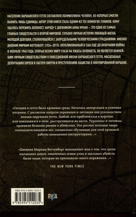 Фотография книги "Мириам Ваттенберг: Выжившая. Дневник девушки из Варшавского гетто"