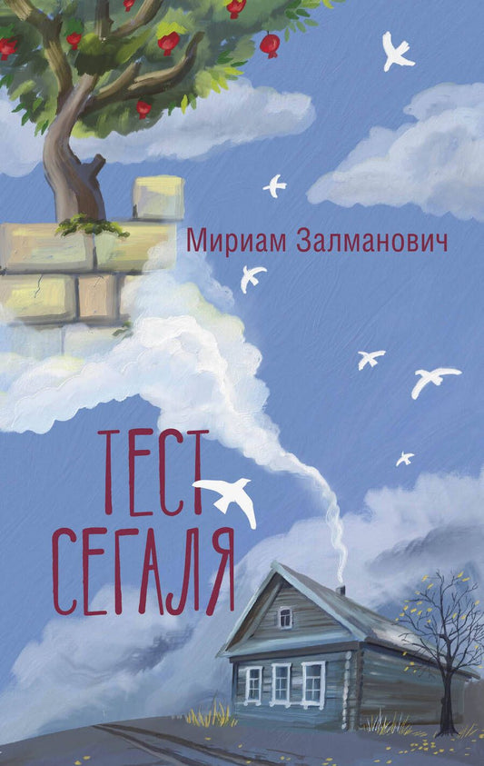 Обложка книги "Мириам Залманович: Тест Сегаля"