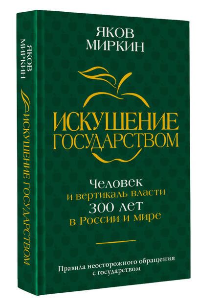 Фотография книги "Миркин: Искушение государством. Человек и вертикаль власти 300 лет в России и мире"