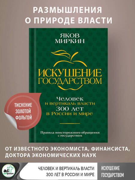 Фотография книги "Миркин: Искушение государством. Человек и вертикаль власти 300 лет в России и мире"