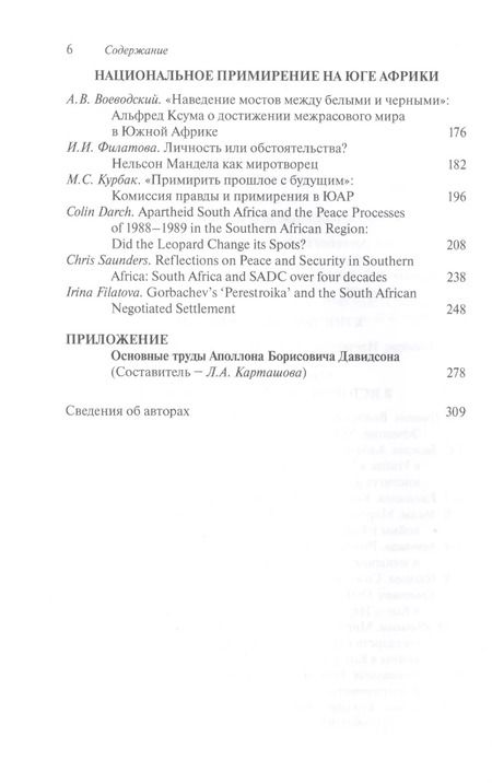 Фотография книги "Миролюбие и миротворчество в Африке. К 90-летию академика Аполлона Борисовича Давидсона. Сборник статей"