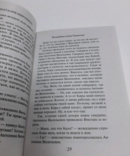 Фотография книги "Миронина: Волшебная сумка Гермионы"