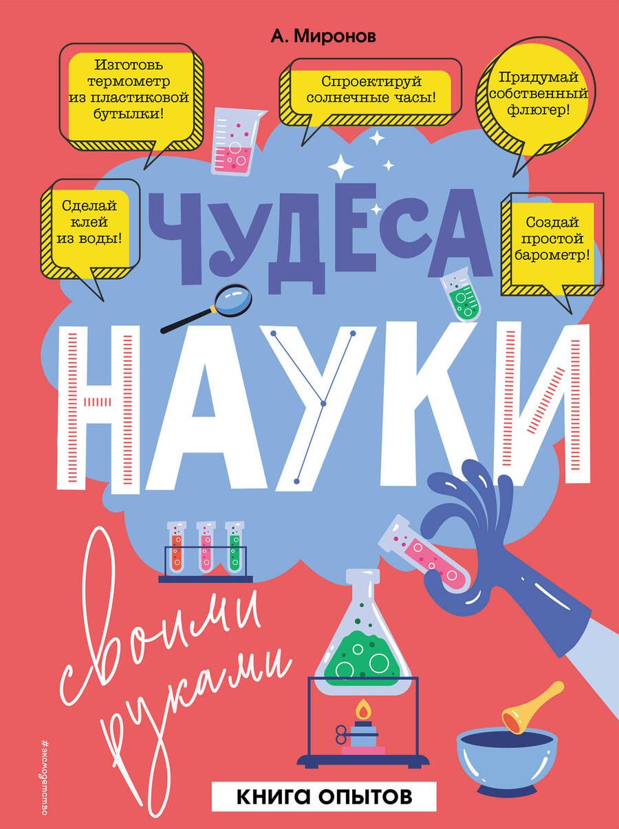 Обложка книги "Миронов: Чудеса науки своими руками. Книга опытов"