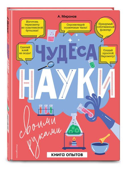 Фотография книги "Миронов: Чудеса науки своими руками. Книга опытов"