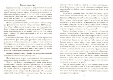 Фотография книги "Миронов: Экологическое образование дошкольников в контексте ФГОС ДО. Деятельностный и экологический подходы"