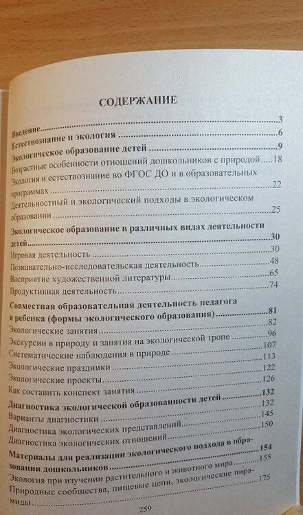 Фотография книги "Миронов: Экологическое образование дошкольников в контексте ФГОС ДО. Деятельностный и экологический подходы"