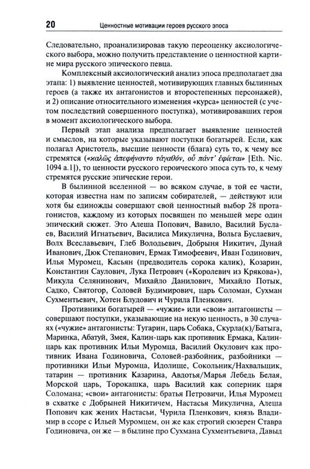 Фотография книги "Миронов: Эпос русских. Ценности. Часть 1. Предельные ценности русского эпического сознания"