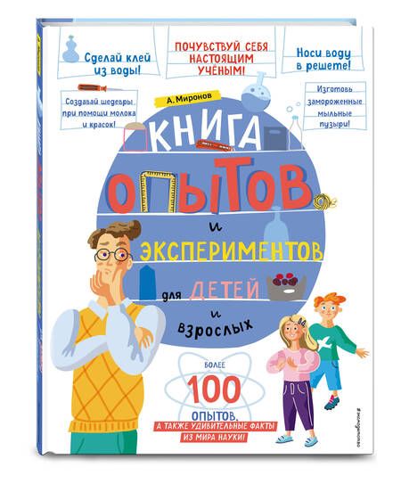 Фотография книги "Миронов: Книга опытов и экспериментов для детей и взрослых"
