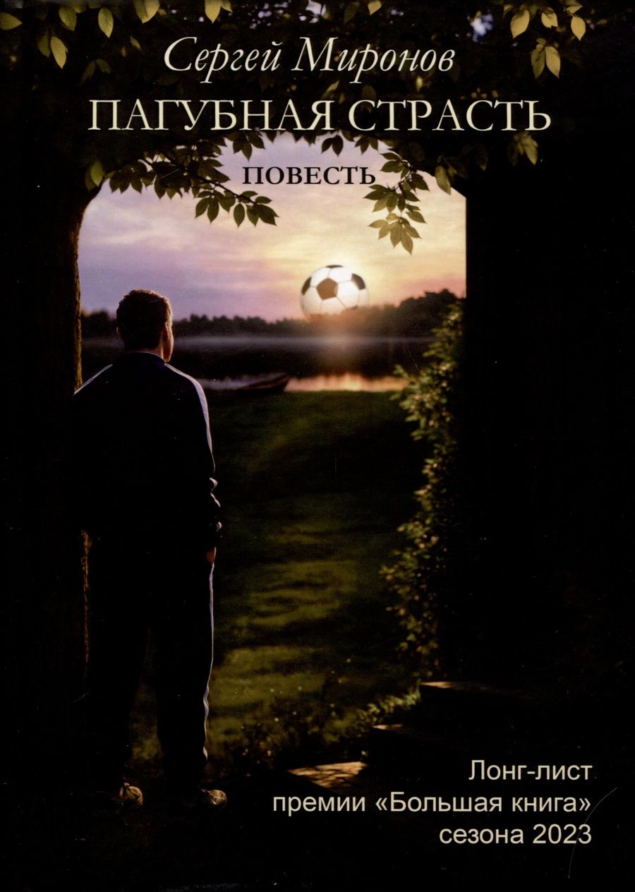 Обложка книги "Миронов: Пагубная страсть"