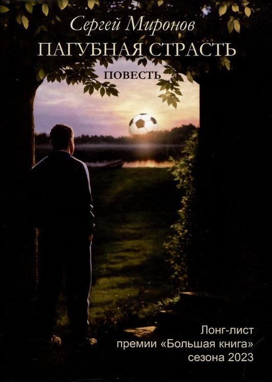 Обложка книги "Миронов: Пагубная страсть"