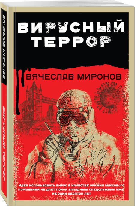 Фотография книги "Миронов: Вирусный террор"