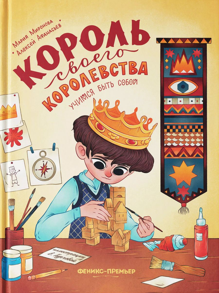 Обложка книги "Миронова, Афанасьев: Король своего королевства. Учимся быть собой"
