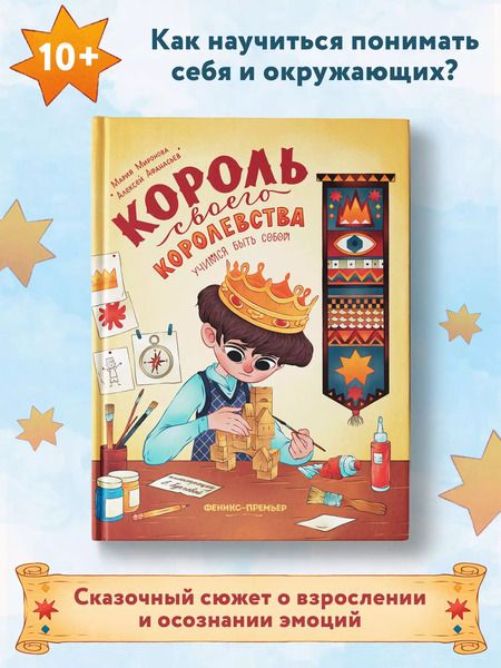 Фотография книги "Миронова, Афанасьев: Король своего королевства. Учимся быть собой"