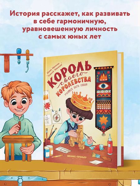 Фотография книги "Миронова, Афанасьев: Король своего королевства. Учимся быть собой"