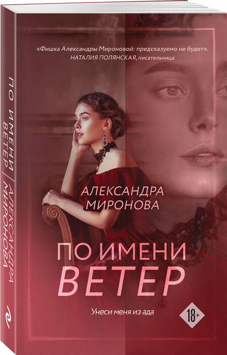 Фотография книги "Миронова Александра: По имени Ветер"