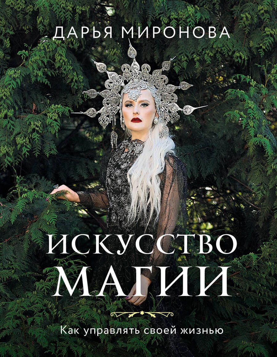 Обложка книги "Миронова: Искусство магии. Как управлять своей жизнью"