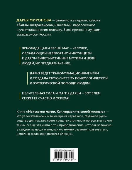 Фотография книги "Миронова: Искусство магии. Как управлять своей жизнью"