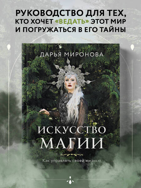 Фотография книги "Миронова: Искусство магии. Как управлять своей жизнью"