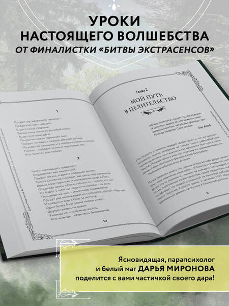 Фотография книги "Миронова: Искусство магии. Как управлять своей жизнью"