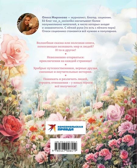 Фотография книги "Миронова: Повелитель долины мечтателей. Сказка-подсказка о том, как разбираться в людях и находить друзей"