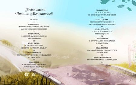 Фотография книги "Миронова: Повелитель долины мечтателей. Сказка-подсказка о том, как разбираться в людях и находить друзей"
