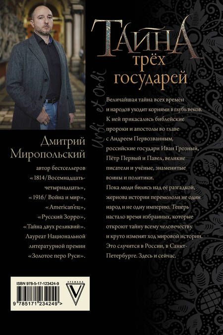 Фотография книги "Миропольский: Тайна трёх государей"