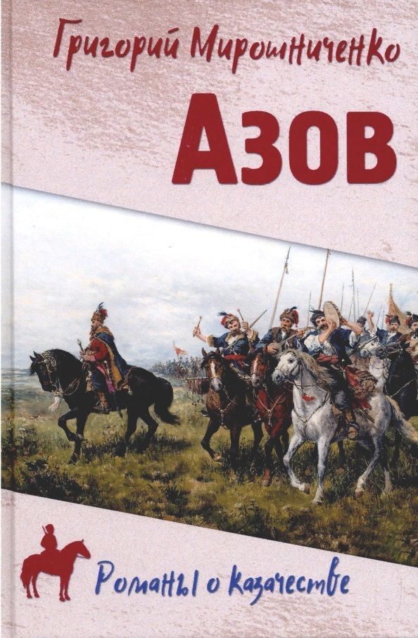 Обложка книги "Мирошниченко: Азов"