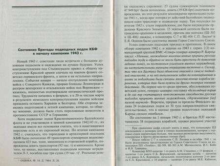 Фотография книги "Мирослав Морозов: Подвиг подплава Балтийского флота. Боевые действия в Финском заливе. 1943 г."