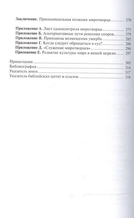Фотография книги "Миротворец. Библейские принципы разрешения конфликтов"