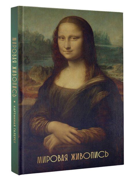 Фотография книги "Мировая живопись"