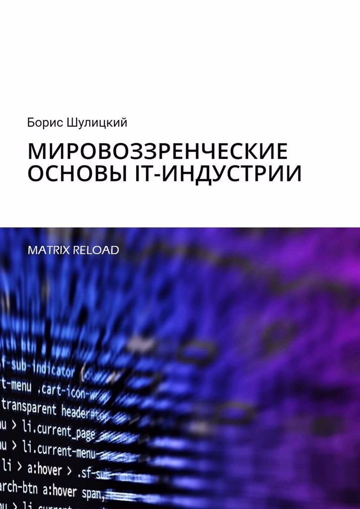 Обложка книги "Мировоззренческие основы IT-индустрии"