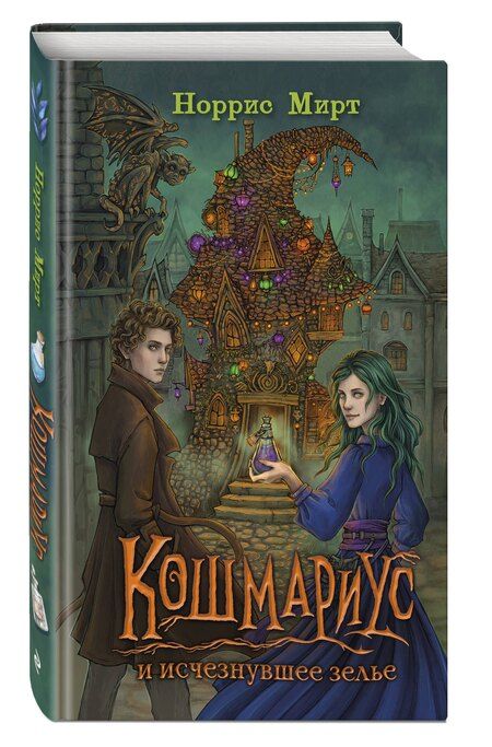 Фотография книги "Мирт Норрис: Кошмариус и исчезнувшее зелье (#1)"