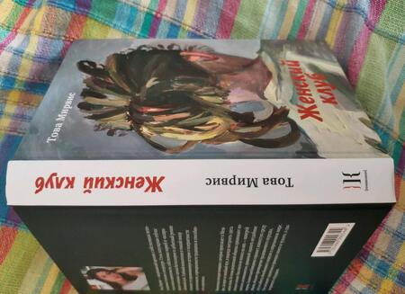 Фотография книги "Мирвис: Женский клуб"