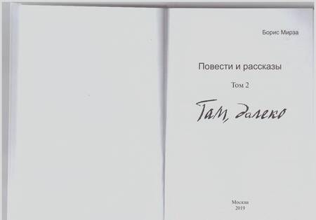 Фотография книги "Мирза: Там, далеко"