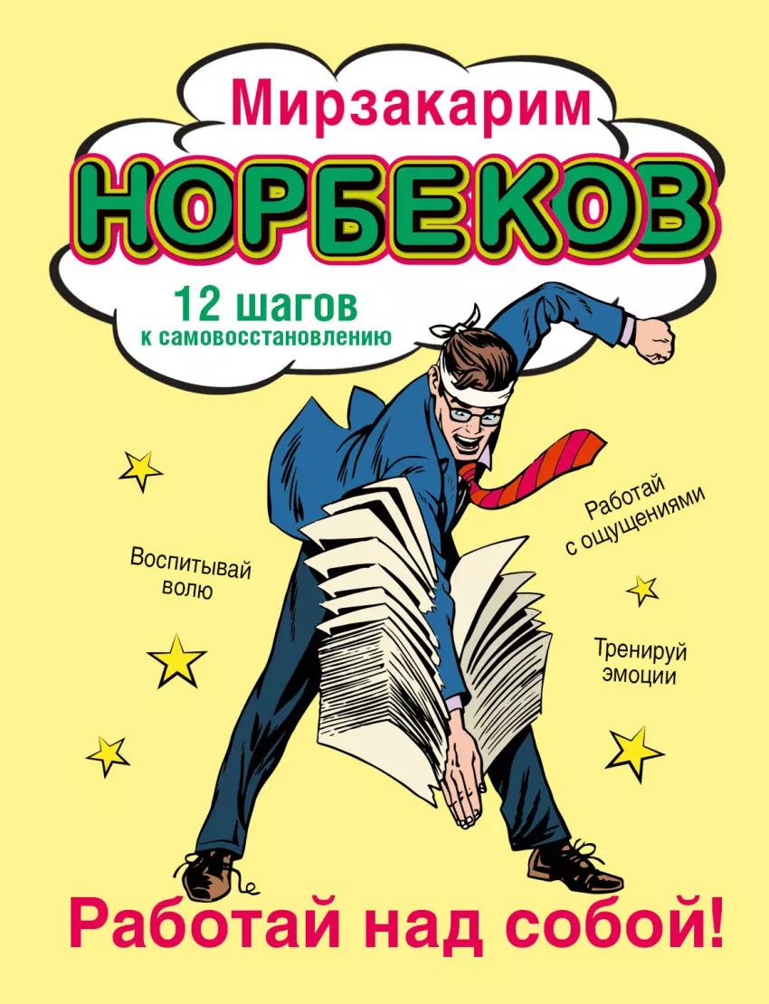 Обложка книги "Мирзакарим Норбеков: Работай над собой!"