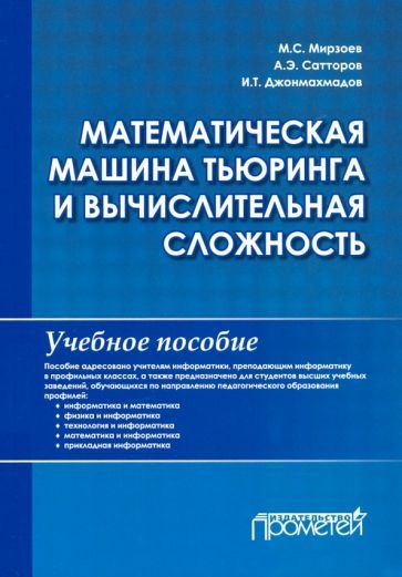 Обложка книги "Мирзоев, Сатторов, Джонмахмадов: Математическая машина Тьюринга и вычислительная сложность. Учебное пособие"